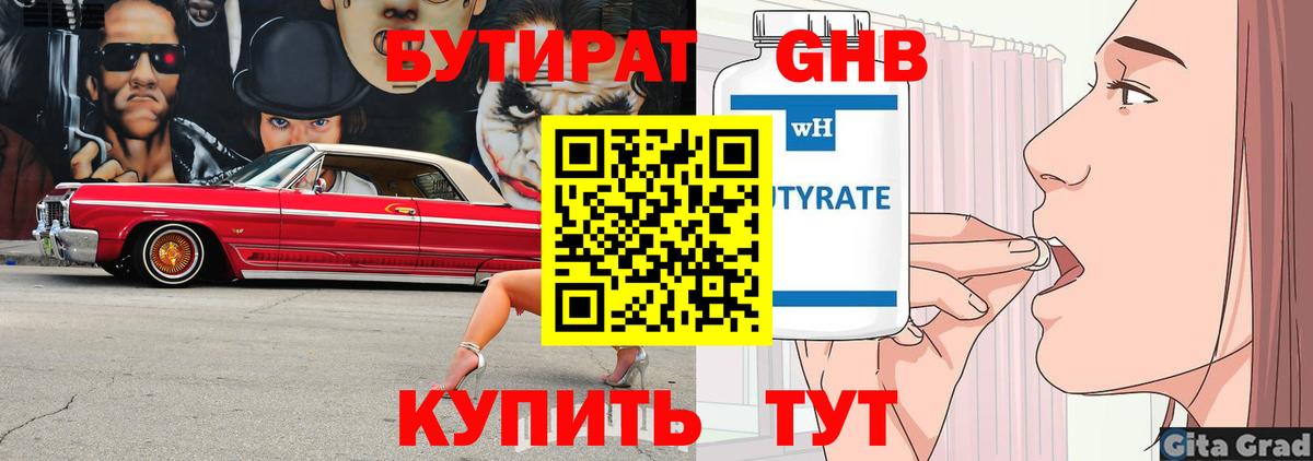 БУТИРАТ бутандиол Набережные Челны