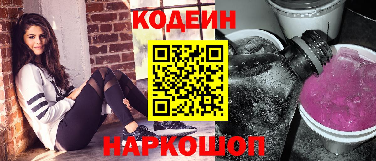 Набережные Челны  Кодеин Purple Drank  Вход с VPN 